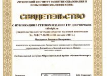 Дипломы и грамоты Макаренко Людмила Валериевна