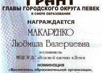 Дипломы и грамоты Макаренко Людмила Валериевна