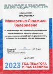 Благодарность Наставнику за плодотворную наставническую деятельность с воспитанниками