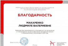 Благодарность за организацию и сопровождение процесса реализации программ воспитания в образовательных организациях в 2021 году