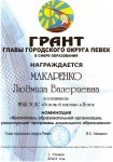 Грант главы городского округа Певек в сфере образования