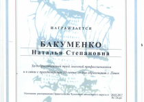 Достижения Бакуменко Наталья Степановна