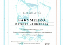 Достижения Бакуменко Наталья Степановна