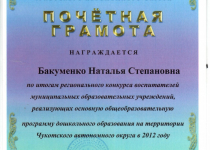 Достижения Бакуменко Наталья Степановна