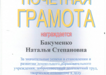 Достижения Бакуменко Наталья Степановна