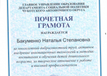 Достижения Бакуменко Наталья Степановна
