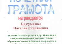 Достижения Бакуменко Наталья Степановна
