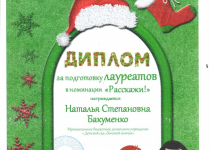 Достижения Бакуменко Наталья Степановна