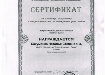 Достижения Бакуменко Наталья Степановна