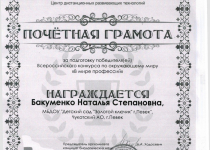 Достижения Бакуменко Наталья Степановна