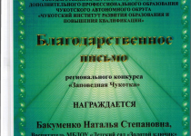 Достижения Бакуменко Наталья Степановна