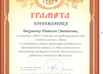 Достижения Бакуменко Наталья Степановна
