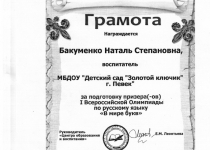 Достижения Бакуменко Наталья Степановна