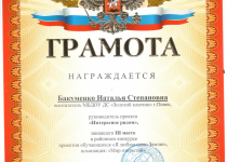 Достижения Бакуменко Наталья Степановна