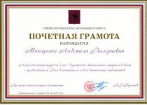 Дипломы и грамоты Макаренко Людмила Валериевна