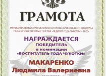 Дипломы и грамоты Макаренко Людмила Валериевна