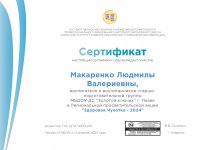 Дипломы и грамоты Макаренко Людмила Валериевна