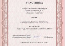 Дипломы и грамоты Макаренко Людмила Валериевна