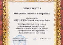 Дипломы и грамоты Макаренко Людмила Валериевна