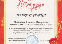 Дипломы и грамоты Макаренко Людмила Валериевна