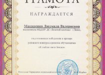 Дипломы и грамоты Макаренко Людмила Валериевна