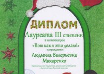 Дипломы и грамоты Макаренко Людмила Валериевна