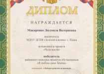 Дипломы и грамоты Макаренко Людмила Валериевна
