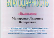 Дипломы и грамоты Макаренко Людмила Валериевна