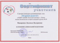Дипломы и грамоты Макаренко Людмила Валериевна