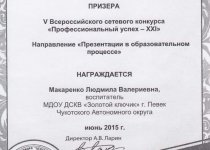 Дипломы и грамоты Макаренко Людмила Валериевна
