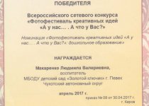Дипломы и грамоты Макаренко Людмила Валериевна