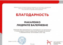 Благодарность за организацию и сопровождение процесса реализации программ воспитания в образовательных организациях в 2021 году