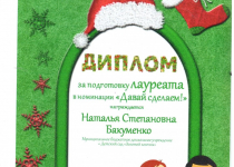 Достижения Бакуменко Наталья Степановна