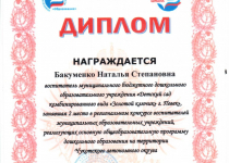 Достижения Бакуменко Наталья Степановна