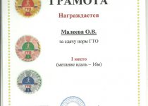 Дипломы Малеева Оксана Витальевна