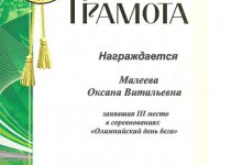 Дипломы Малеева Оксана Витальевна