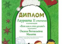 Дипломы Малеева Оксана Витальевна