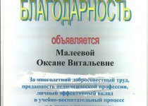 Дипломы Малеева Оксана Витальевна
