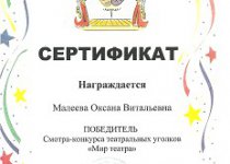 Дипломы Малеева Оксана Витальевна
