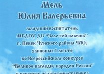 Участие в конкурсах и мероприятиях ДОУ Мель Ю.В.