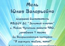 Участие в конкурсах и мероприятиях ДОУ Мель Ю.В.