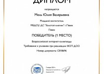 Участие в конкурсах и мероприятиях ДОУ Мель Ю.В.