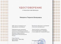 Курсы повышения квалификации Макаренко Л.В.