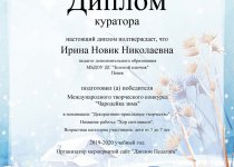 Новик Достижения