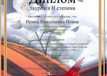 Новик Достижения