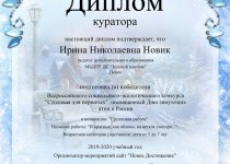 Новик Достижения