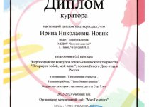 Новик Достижения