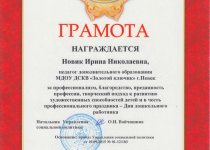 Новик Достижения
