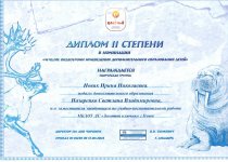 Новик Достижения